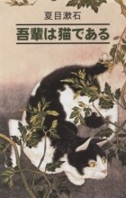 Нацумэ Сосэки - Ваш покорный слуга кот: книга для чтения на японском языке