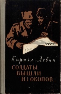 Кирилл Левин - Солдаты вышли из окопов...