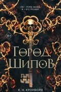 К. Н. Кроуфорд - Город Шипов
