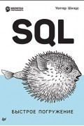 Шилдс У. - SQL: быстрое погружение