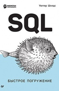 Шилдс У. - SQL: быстрое погружение