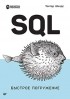 Шилдс У. - SQL: быстрое погружение
