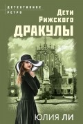 Юлия Ли - Дети рижского Дракулы