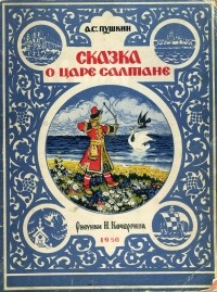 Александр Пушкин - Сказка о царе Салтане