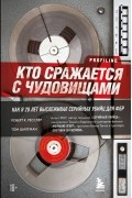  - Кто сражается с чудовищами. Как я двадцать лет выслеживал серийных убийц для ФБР