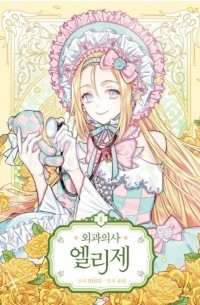  - 외과의사 엘리제 1 [Oegwa'euisa Elise Vol. 1]