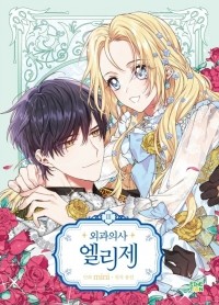  - 외과의사 엘리제 3 [Oegwa'euisa Elise Vol. 3]