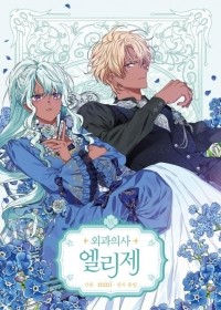  - 외과의사 엘리제 6 [Oegwa'euisa Elise Vol. 6]