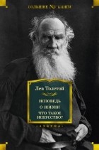 Лев Толстой - Исповедь. О жизни. Что такое искусство? (сборник)