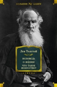 Лев Толстой - Исповедь. О жизни. Что такое искусство? (сборник)