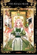  - 어떤 계모님의 메르헨 1 [Eoddeon Gyaemo-nim-eui Märchen, Vol. 1]