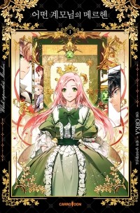  - 어떤 계모님의 메르헨 1 [Eoddeon Gyaemo-nim-eui Märchen, Vol. 1]