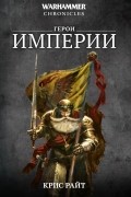 Крис Райт - Герои Империи (сборник)