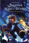 Лянсэ Фэнцзин - Волшебная экспресс-доставка. Судьба, распишитесь