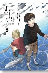 Siu - 신의 탑 8 [Tower of God, Vol. 8]