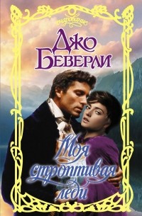 Моя строптивая леди