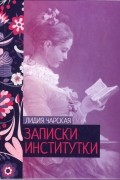 Записки институтки