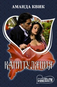 Капитуляция