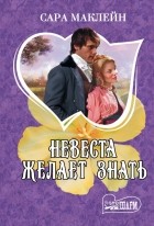 Сара Маклейн - Невеста желает знать