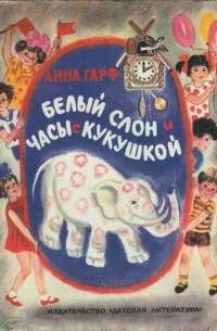 Анна Гарф - Белый слон и часы с кукушкой