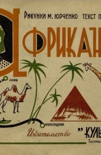 Полина Лаврова - Африканец