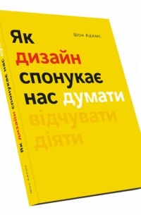 Шон Адамс - Як дизайн спонукає нас думати