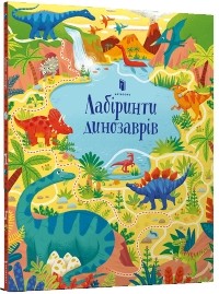 Сэм Смит - Лабіринти динозаврів