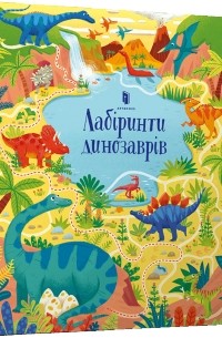 Сэм Смит - Лабіринти динозаврів