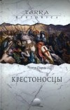 Режин Перну - Крестоносцы