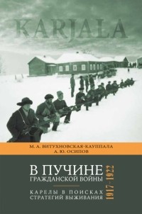  - В пучине гражданской войны. Карелы в поисках стратегий выживания, 1917—1922