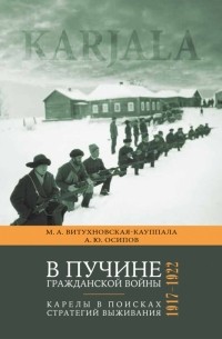  - В пучине гражданской войны. Карелы в поисках стратегий выживания, 1917—1922