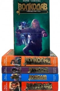 Волкодав. В пяти книгах