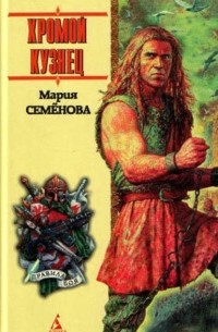 Хромой кузнец