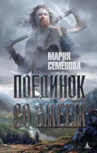 Мария Семёнова - Поединок со Змеем (сборник)