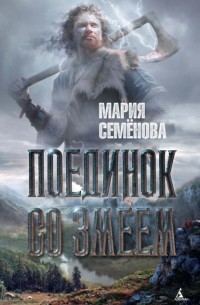 Поединок со Змеем