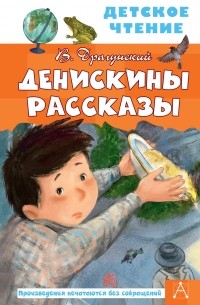 Виктор Драгунский - Денискины рассказы