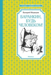 Валерий Медведев - Баранкин, будь человеком!