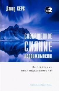 Дэвид Керс - Совершенное сияние недвижимости. За пределами индивидуального "Я"