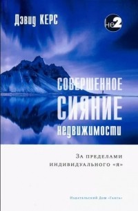 Совершенное сияние недвижимости. За пределами индивидуального "Я"