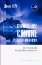 Дэвид Керс - Совершенное сияние недвижимости. За пределами индивидуального "Я"