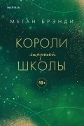 Меган Брэнди - Короли старшей школы