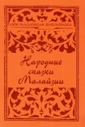 без автора - Народные сказки Малайзии