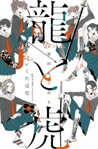 Хана Икута - 戦国女子高生 龍と虎 / Sengoku Joshikousei: Ryuu to Tora