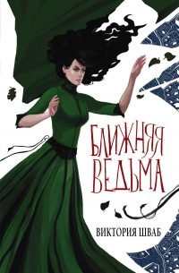 Виктория Шваб - Ближняя ведьма