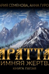 Аратта. Книга 5. Зимняя жертва