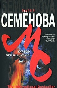 Кудеяр. Аленький цветочек