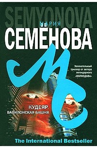 Кудеяр. Вавилонская башня