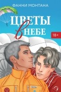 Цветы в небе