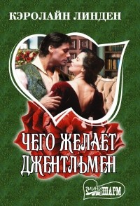 Кэролайн Линден - Чего желает джентльмен