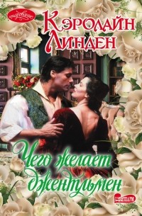 Чего желает джентльмен